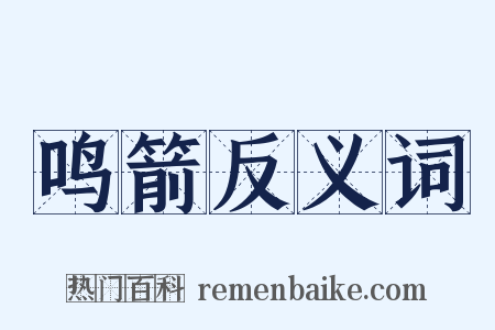 鸣箭反义词是什么意思的图片